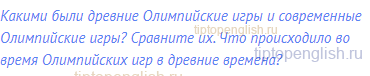 Какими были древние Олимпийские игры и современные