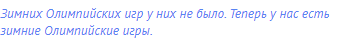 Зимних Олимпийских игр у них не было. Теперь у нас есть