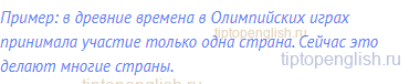 Пример: в древние времена в Олимпийских играх