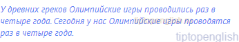 У древних греков Олимпийские игры проводились раз в