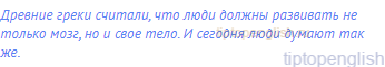 Древние греки считали, что люди должны развивать не