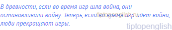 В древности, если во время игр шла война, они