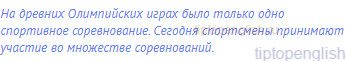 На древних Олимпийских играх было только одно