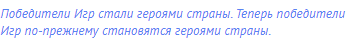 Победители Игр стали героями страны. Теперь