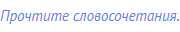 Прочтите словосочетания.