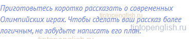 Приготовьтесь коротко рассказать о современных