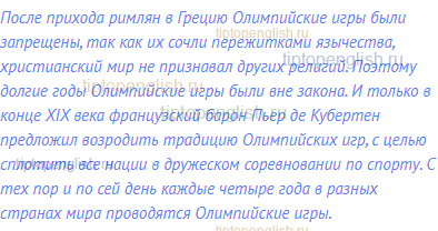 После прихода римлян в Грецию Олимпийские игры были