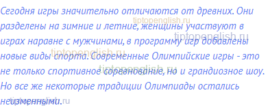 Сегодня игры значительно отличаются от древних. Они
