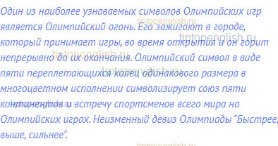 Один из наиболее узнаваемых символов Олимпийских игр