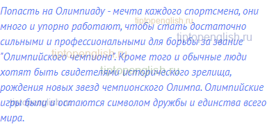 Попасть на Олимпиаду - мечта каждого спортсмена, они