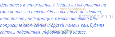 Вернитесь к упражнению 7. Нашли ли вы ответы на свои