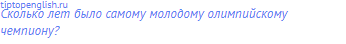 Сколько лет было самому молодому олимпийскому
