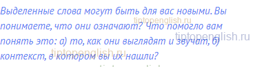 Выделенные слова могут быть для вас новыми. Вы