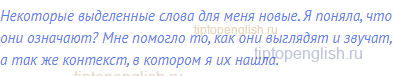 Некоторые выделенные слова для меня новые. Я поняла,