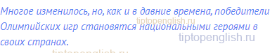 Многое изменилось, но, как и в давние времена,