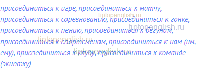 присоединиться к игре, присоединиться к матчу,