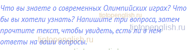 Что вы знаете о современных Олимпийских играх? Что бы