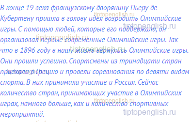 В конце 19 века французскому дворянину Пьеру де