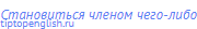 становиться членом чего-либо