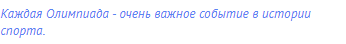 Каждая Олимпиада - очень важное событие в истории