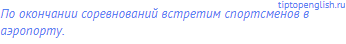 По окончании соревнований встретим спортсменов в