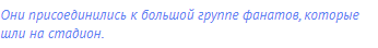 Они присоединились к большой группе фанатов, которые