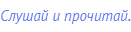 Слушай и прочитай.