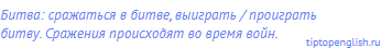 битва: сражаться в битве, выиграть / проиграть битву.