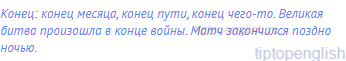 конец: конец месяца, конец пути, конец чего-то. Великая