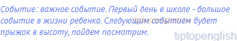 событие: важное событие. Первый день в школе - большое