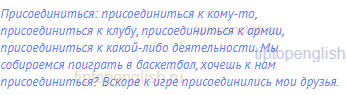 присоединиться: присоединиться к кому-то,