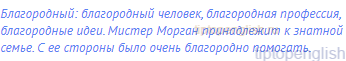 благородный: благородный человек, благородная