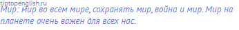 мир: мир во всем мире, сохранять мир, война и мир. Мир на