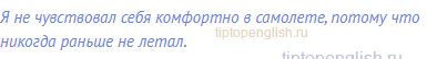 Я не чувствовал себя комфортно в самолете, потому что