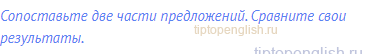 Сопоставьте две части предложений. Сравните свои