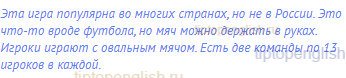 Эта игра популярна во многих странах, но не в России.