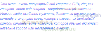 Эта игра - очень популярный вид спорта в США, где, как