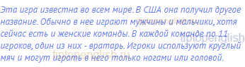 Эта игра известна во всем мире. В США она получил