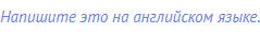 Напишите это на английском языке.