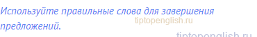 Используйте правильные слова для завершения