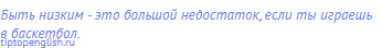 Быть низким - это большой недостаток, если ты играешь в