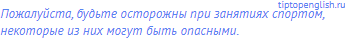 Пожалуйста, будьте осторожны при занятиях спортом,