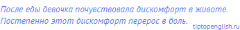 После еды девочка почувствовала дискомфорт в животе.