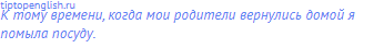 к тому времени, когда мои родители вернулись домой я