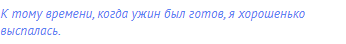 к тому времени, когда ужин был готов, я хорошенько