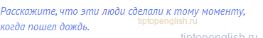 Расскажите, что эти люди сделали к тому моменту, когда