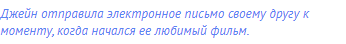 Джейн отправила электронное письмо своему другу к