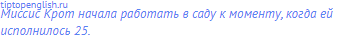 Миссис Крот начала работать в саду к моменту, когда ей