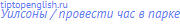 Уилсоны / провести час в парке