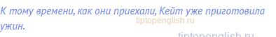 К тому времени, как они приехали, Кейт уже приготовила
